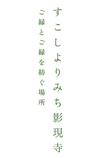 すこしよりみち影現寺