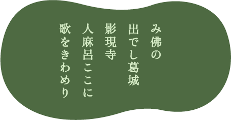 み佛の出でし葛城影現寺人麻呂ここに歌をきわめり